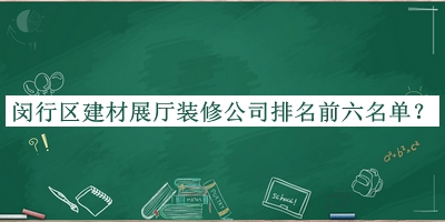 閔行區建材展廳裝修公司排名前六名單