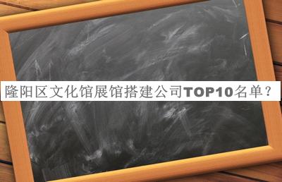 隆陽區文化館展館搭建公司TOP10名單