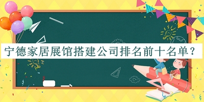 寧德家居展館搭建公司排名前十名單