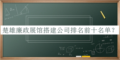 楚雄廉政展館搭建公司排名前十名單