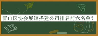 青山區協會展館搭建公司排名前六名單