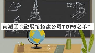 南湖區金融展館搭建公司TOP5名單