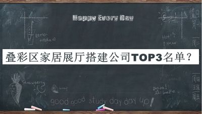 疊彩區家居展廳搭建公司TOP3名單