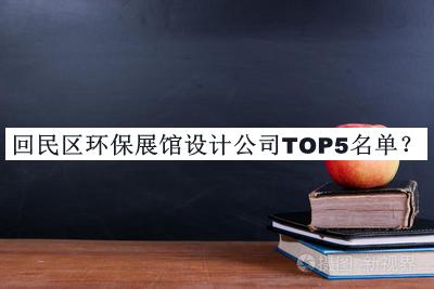 回民區環保展館設計公司TOP5名單