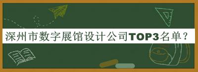 深州市數字展館設計公司TOP3名單