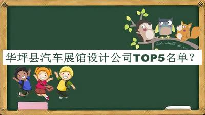 華坪縣汽車展館設計公司TOP5名單