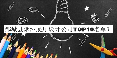 鄄城縣煙酒展廳設計公司TOP10名單