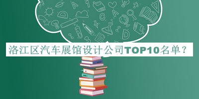 洛江區汽車展館設計公司TOP10名單