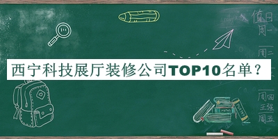 西寧科技展廳裝修公司TOP10名單