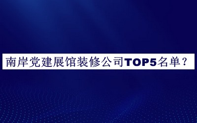 南岸黨建展館裝修公司TOP5名單