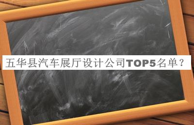 五華縣汽車展廳設計公司TOP5名單