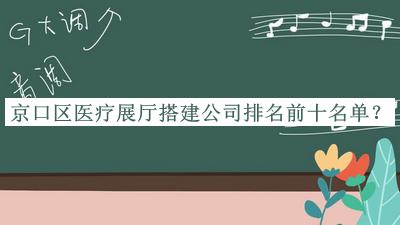 京口區醫療展廳搭建公司排名前十名單