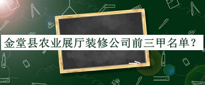 金堂縣農業展廳裝修公司前三甲名單