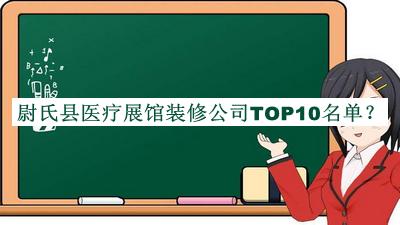 尉氏縣醫療展館裝修公司TOP10名單