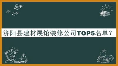 濟陽縣建材展館裝修公司TOP5名單