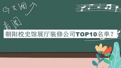 朝陽校史館展廳裝修公司TOP10名單