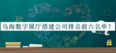 烏海數字展廳搭建公司排名前六名單