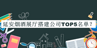 延安煙酒展廳搭建公司TOP5名單