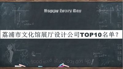 荔浦市文化館展廳設計公司TOP10名單