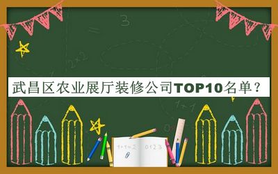 武昌區農業展廳裝修公司TOP10名單