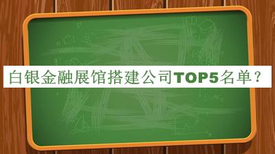 白銀金融展館搭建公司TOP5名單