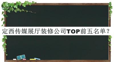 定西傳媒展廳裝修公司TOP前五名單