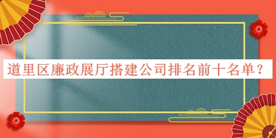 道里區廉政展廳搭建公司排名前十名單