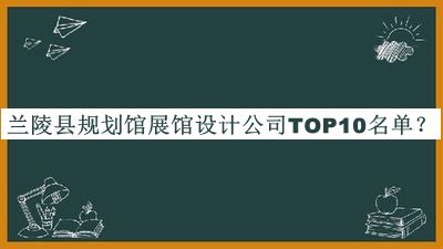 蘭陵縣規劃館展館設計公司TOP10名單