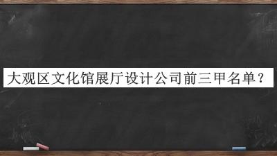 大觀區文化館展廳設計公司前三甲名單