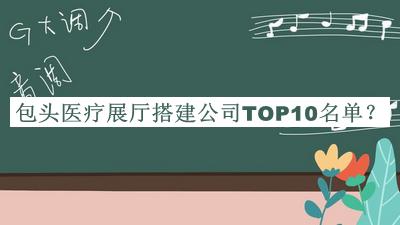 包頭醫療展廳搭建公司TOP10名單