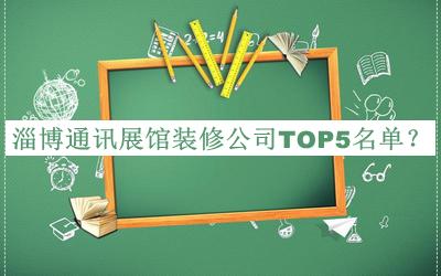 淄博通訊展館裝修公司TOP5名單