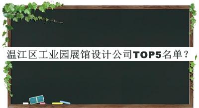 溫江區工業園展館設計公司TOP5名單