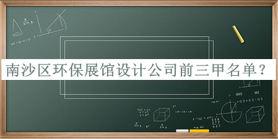 南沙區環保展館設計公司前三甲名單