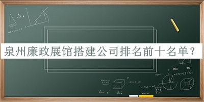 泉州廉政展館搭建公司排名前十名單