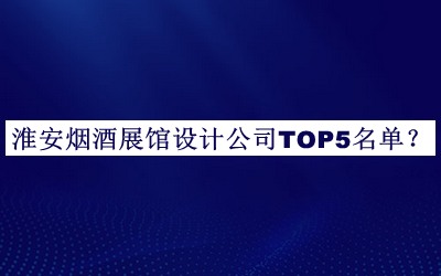 淮安煙酒展館設計公司TOP5名單