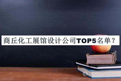 商丘化工展館設計公司TOP5名單