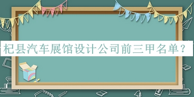 杞縣汽車展館設計公司前三甲名單