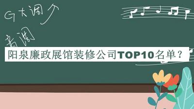 陽泉廉政展館裝修公司TOP10名單