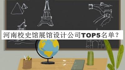 河南校史館展館設計公司TOP5名單