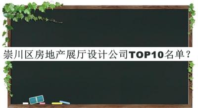 崇川區房地產展廳設計公司TOP10名單