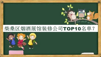 柴桑區煙酒展館裝修公司TOP10名單