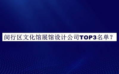 閔行區文化館展館設計公司TOP3名單