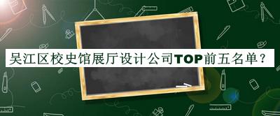 吳江區校史館展廳設計公司TOP前五名單