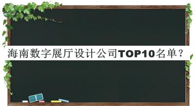 海南數字展廳設計公司TOP10名單