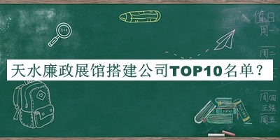 天水廉政展館搭建公司TOP10名單