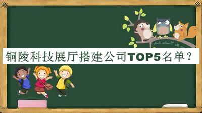 銅陵科技展廳搭建公司TOP5名單