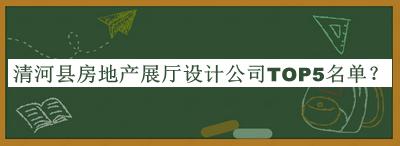 清河縣房地產展廳設計公司TOP5名單