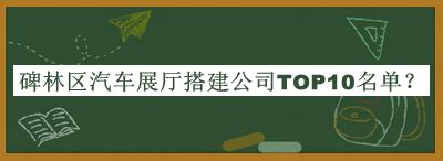 碑林區汽車展廳搭建公司TOP10名單