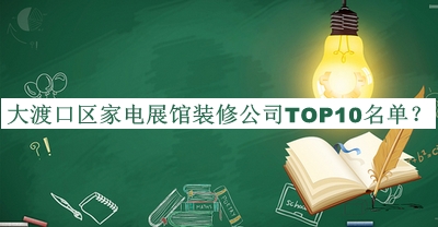 大渡口區家電展館裝修公司TOP10名單