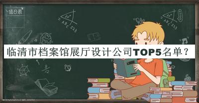 臨清市檔案館展廳設計公司TOP5名單